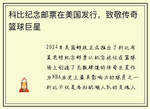 科比纪念邮票在美国发行，致敬传奇篮球巨星