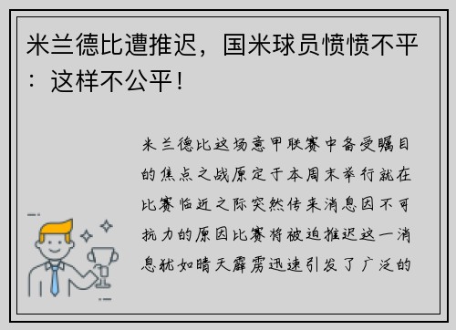 米兰德比遭推迟，国米球员愤愤不平：这样不公平！