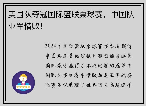 美国队夺冠国际篮联桌球赛，中国队亚军惜败！