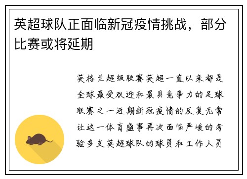 英超球队正面临新冠疫情挑战，部分比赛或将延期