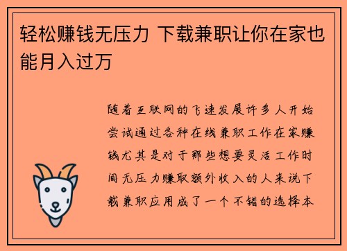 轻松赚钱无压力 下载兼职让你在家也能月入过万
