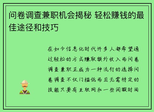 问卷调查兼职机会揭秘 轻松赚钱的最佳途径和技巧