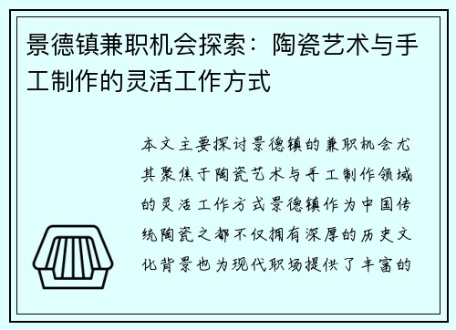 景德镇兼职机会探索：陶瓷艺术与手工制作的灵活工作方式