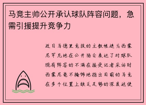 马竞主帅公开承认球队阵容问题，急需引援提升竞争力