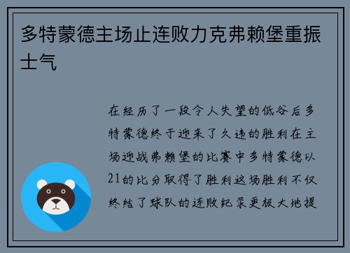 多特蒙德主场止连败力克弗赖堡重振士气