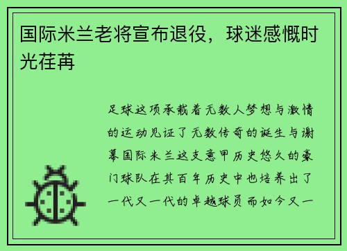 国际米兰老将宣布退役，球迷感慨时光荏苒