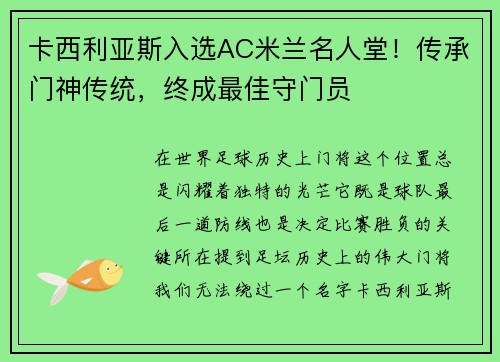 卡西利亚斯入选AC米兰名人堂！传承门神传统，终成最佳守门员