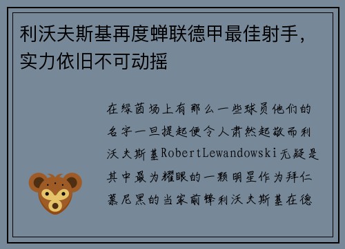 利沃夫斯基再度蝉联德甲最佳射手，实力依旧不可动摇