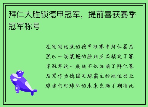 拜仁大胜锁德甲冠军，提前喜获赛季冠军称号
