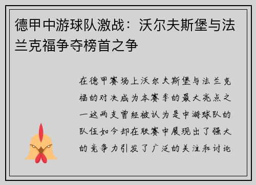 德甲中游球队激战：沃尔夫斯堡与法兰克福争夺榜首之争