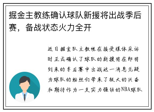 掘金主教练确认球队新援将出战季后赛，备战状态火力全开