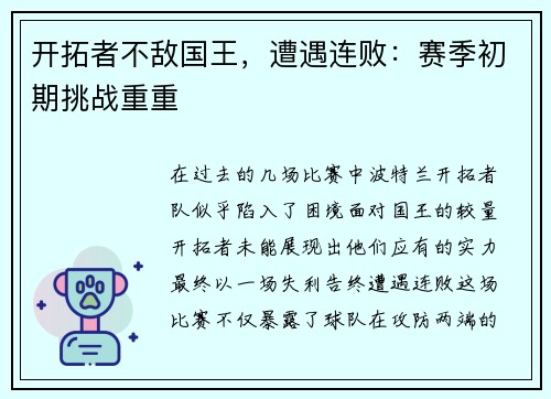 开拓者不敌国王，遭遇连败：赛季初期挑战重重
