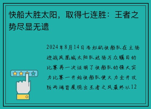快船大胜太阳，取得七连胜：王者之势尽显无遗