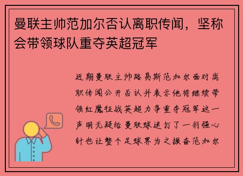 曼联主帅范加尔否认离职传闻，坚称会带领球队重夺英超冠军