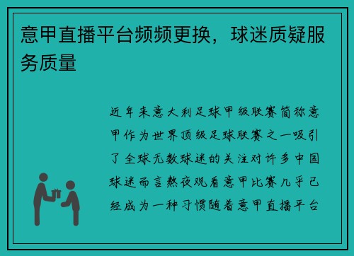 意甲直播平台频频更换，球迷质疑服务质量