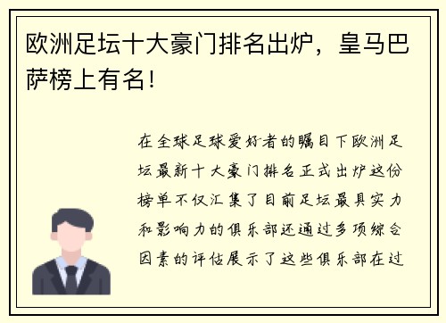 欧洲足坛十大豪门排名出炉，皇马巴萨榜上有名！
