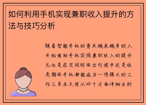 如何利用手机实现兼职收入提升的方法与技巧分析