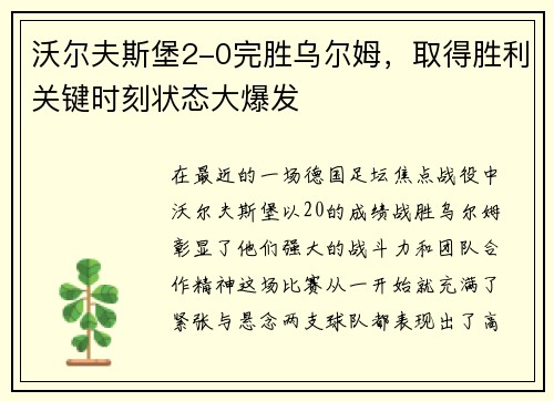 沃尔夫斯堡2-0完胜乌尔姆，取得胜利关键时刻状态大爆发