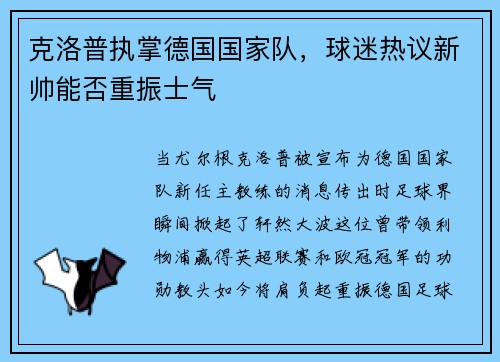 克洛普执掌德国国家队，球迷热议新帅能否重振士气