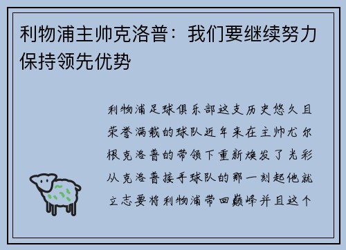 利物浦主帅克洛普：我们要继续努力保持领先优势