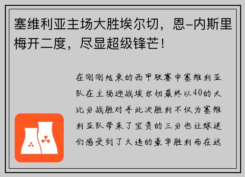 塞维利亚主场大胜埃尔切，恩-内斯里梅开二度，尽显超级锋芒！