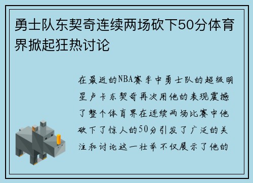 勇士队东契奇连续两场砍下50分体育界掀起狂热讨论