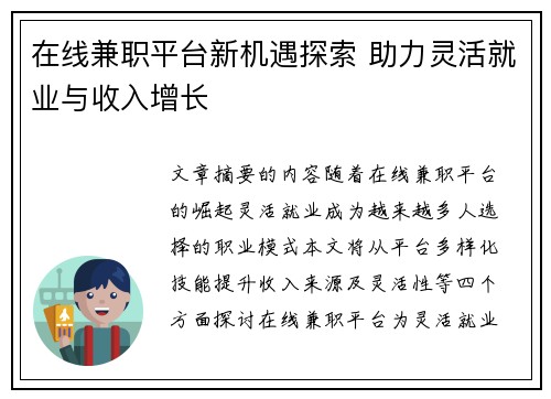 在线兼职平台新机遇探索 助力灵活就业与收入增长