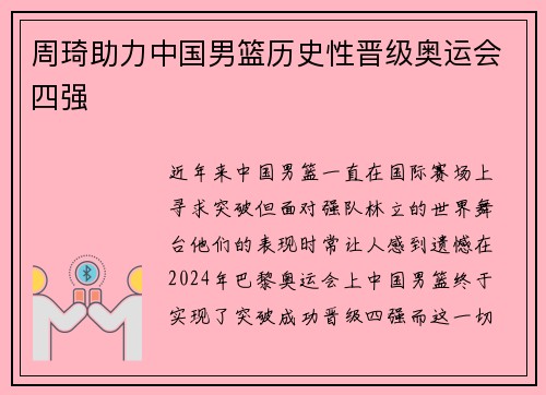 周琦助力中国男篮历史性晋级奥运会四强