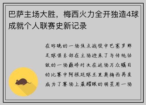 巴萨主场大胜，梅西火力全开独造4球成就个人联赛史新记录
