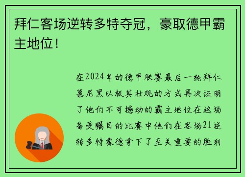拜仁客场逆转多特夺冠，豪取德甲霸主地位！