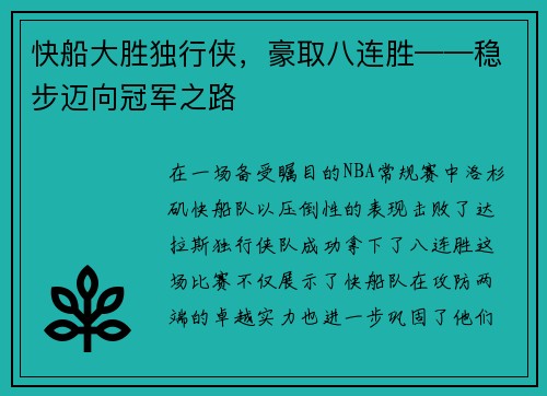 快船大胜独行侠，豪取八连胜——稳步迈向冠军之路