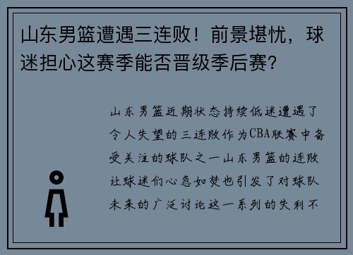 山东男篮遭遇三连败！前景堪忧，球迷担心这赛季能否晋级季后赛？