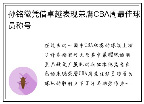 孙铭徽凭借卓越表现荣膺CBA周最佳球员称号