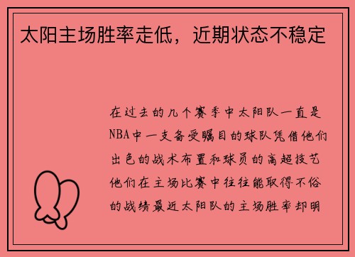太阳主场胜率走低，近期状态不稳定