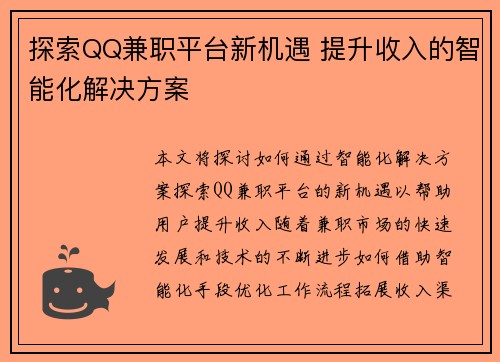 探索QQ兼职平台新机遇 提升收入的智能化解决方案