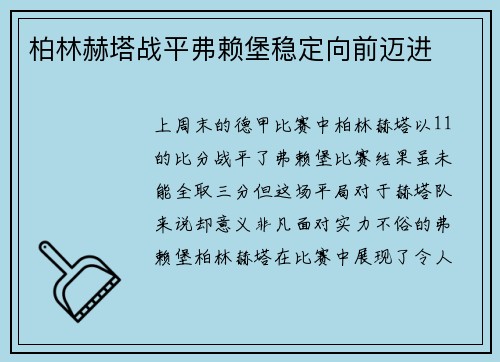 柏林赫塔战平弗赖堡稳定向前迈进