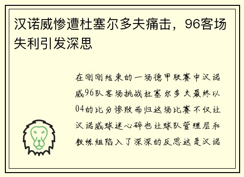 汉诺威惨遭杜塞尔多夫痛击，96客场失利引发深思