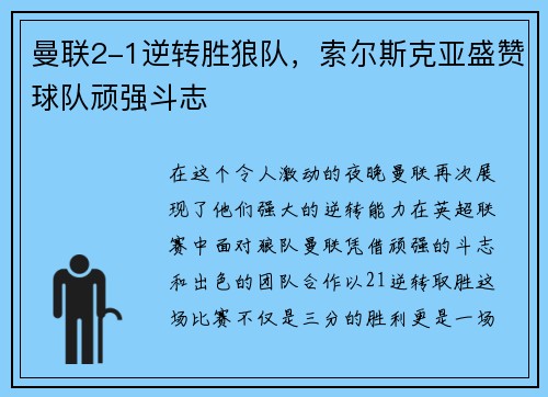 曼联2-1逆转胜狼队，索尔斯克亚盛赞球队顽强斗志