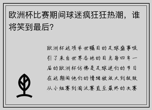 欧洲杯比赛期间球迷疯狂狂热潮，谁将笑到最后？