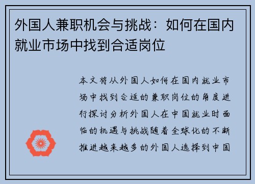 外国人兼职机会与挑战：如何在国内就业市场中找到合适岗位