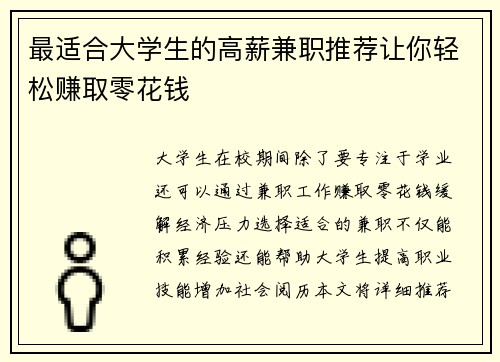 最适合大学生的高薪兼职推荐让你轻松赚取零花钱