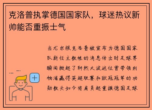 克洛普执掌德国国家队，球迷热议新帅能否重振士气
