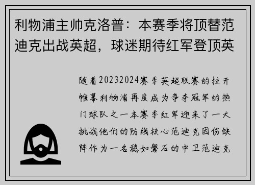 利物浦主帅克洛普：本赛季将顶替范迪克出战英超，球迷期待红军登顶英超明年