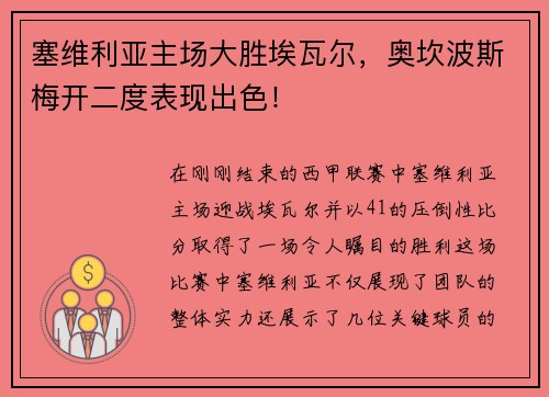 塞维利亚主场大胜埃瓦尔，奥坎波斯梅开二度表现出色！