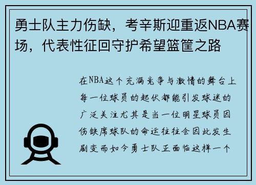 勇士队主力伤缺，考辛斯迎重返NBA赛场，代表性征回守护希望篮筐之路
