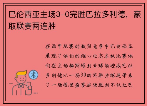 巴伦西亚主场3-0完胜巴拉多利德，豪取联赛两连胜