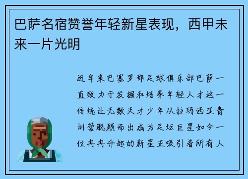 巴萨名宿赞誉年轻新星表现，西甲未来一片光明