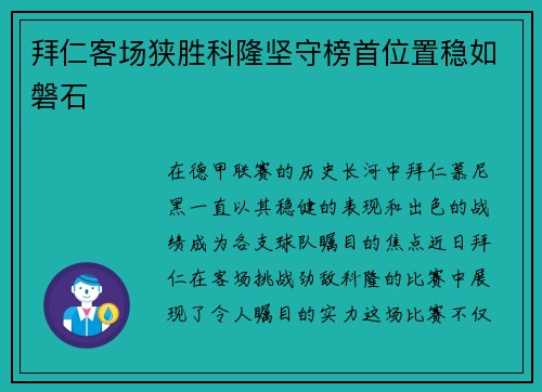 拜仁客场狭胜科隆坚守榜首位置稳如磐石