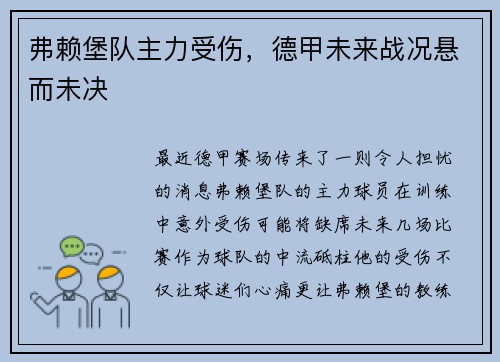 弗赖堡队主力受伤，德甲未来战况悬而未决