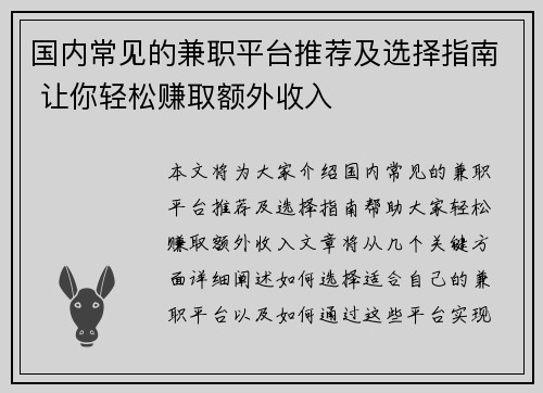 国内常见的兼职平台推荐及选择指南 让你轻松赚取额外收入